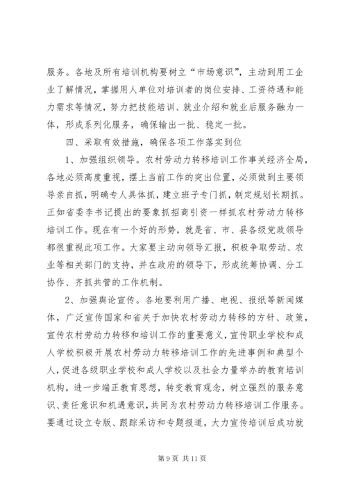 在全省农村劳动力转移培训工作座谈会结束时的讲话 (2).docx