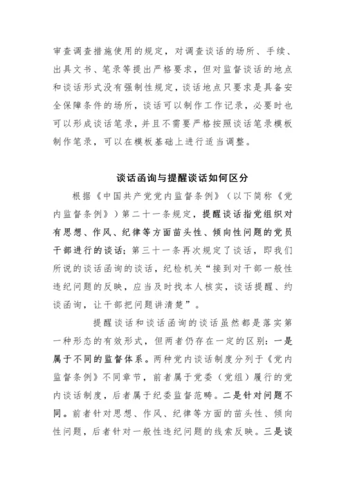 【纪检系统】谈话函询与调查谈话、提醒谈话、诫勉谈话、廉政谈话的区别.docx