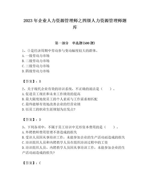 2023年企业人力资源管理师之四级人力资源管理师题库及完整答案名师系列