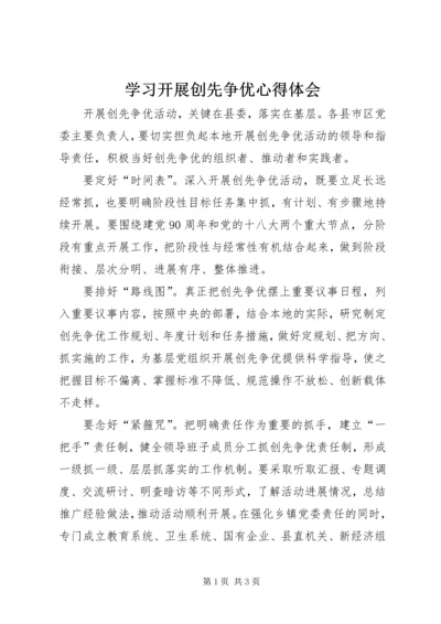 学习开展创先争优心得体会.docx