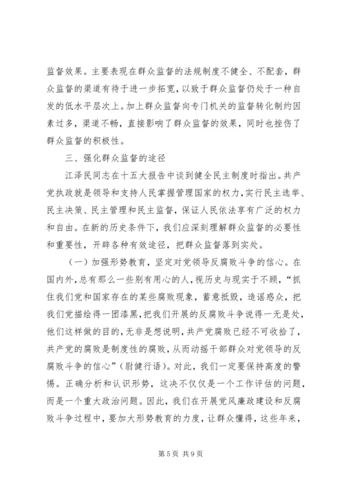 加强群众监督的几点思考.docx