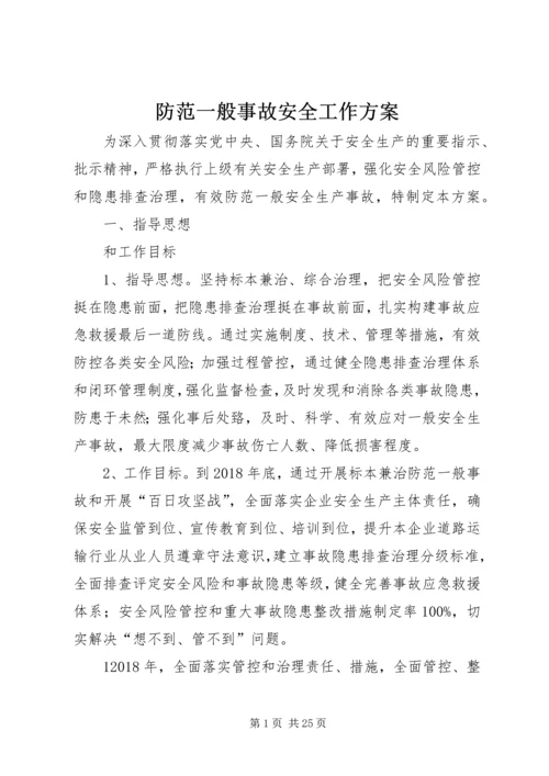 防范一般事故安全工作方案.docx