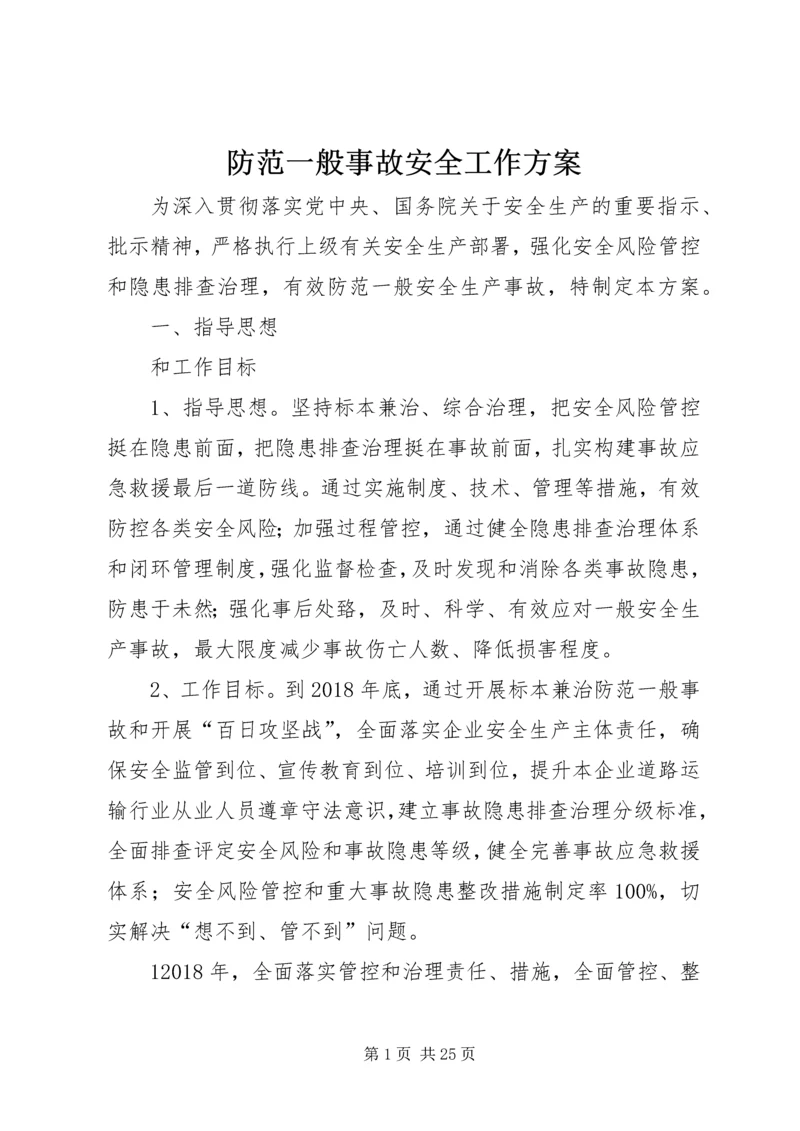 防范一般事故安全工作方案.docx