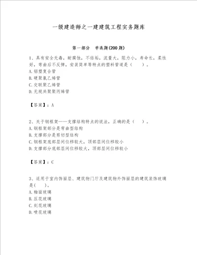 一级建造师之一建建筑工程实务题库及完整答案（全优）