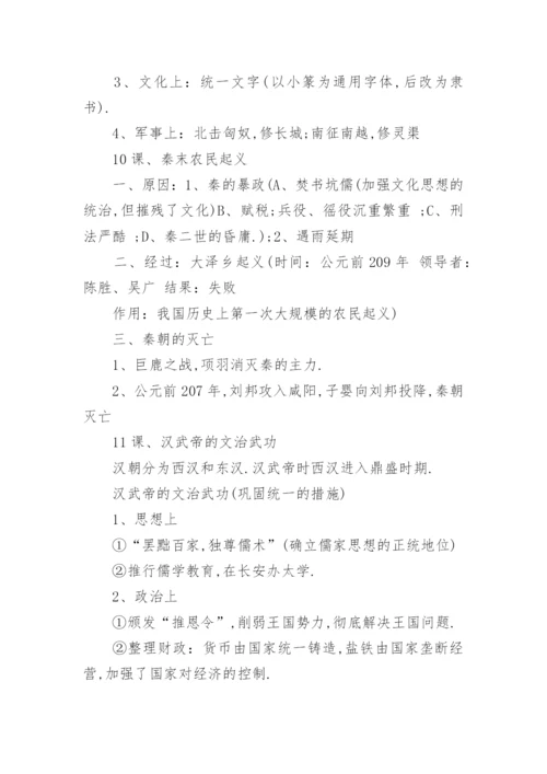 人教版七年级上册历史必背知识点整理总结.docx