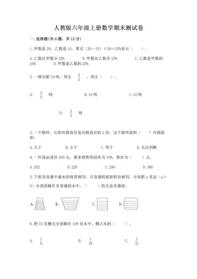 人教版六年级上册数学期末测试卷精品（考点梳理）.docx