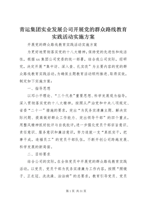 青运集团实业发展公司开展党的群众路线教育实践活动实施方案.docx