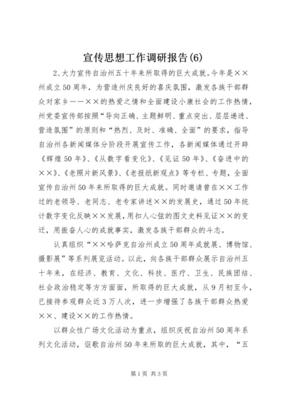 宣传思想工作调研报告(6).docx