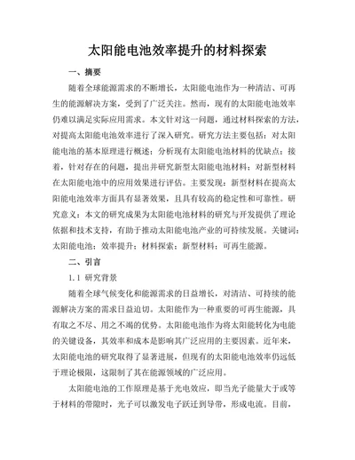 太阳能电池效率提升的材料探索
