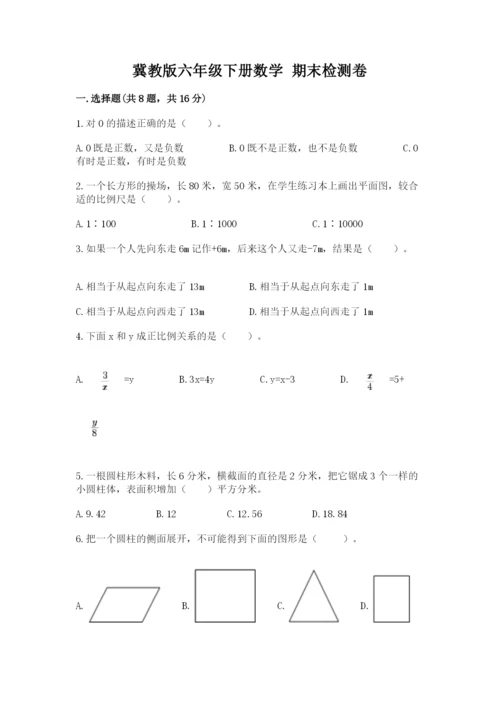 冀教版六年级下册数学 期末检测卷含完整答案【夺冠】.docx