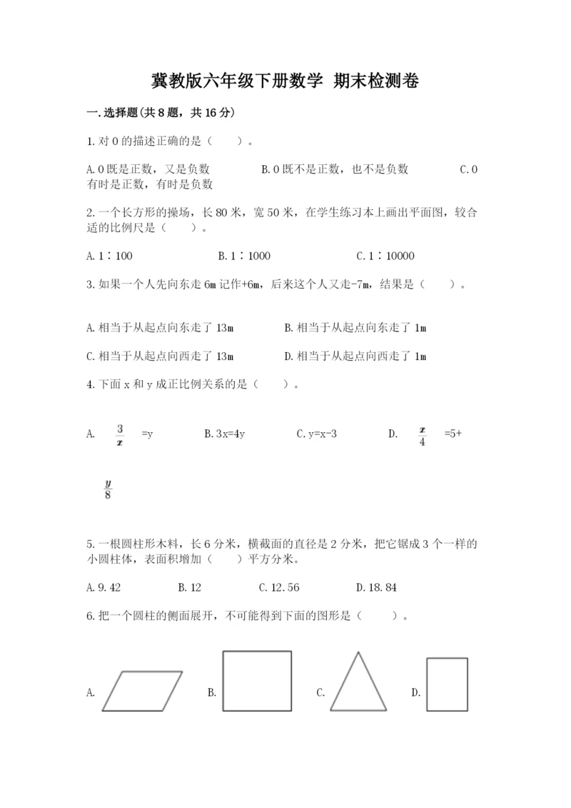 冀教版六年级下册数学 期末检测卷含完整答案【夺冠】.docx