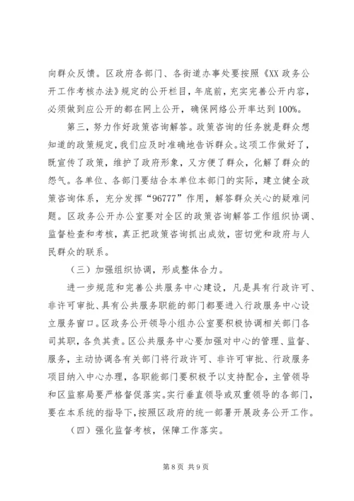 区政务公开工作会议讲话.docx