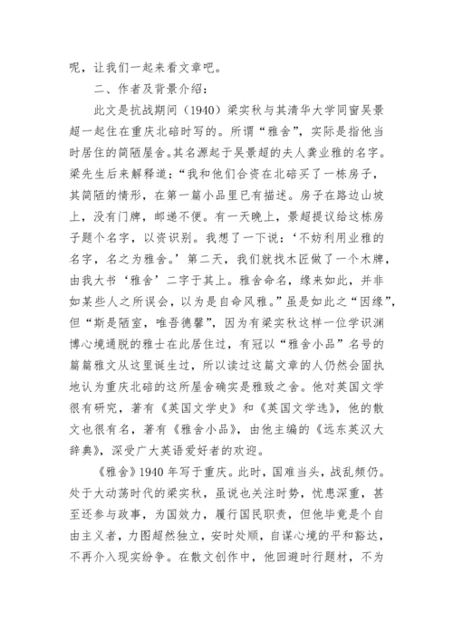 梁实秋雅舍的教案.docx