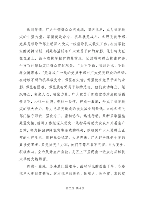 抗旱救灾思想汇报：众志成城抗大旱.docx