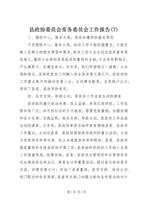 县政协委员会常务委员会工作报告(7).docx