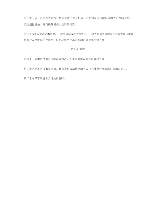 xx公司税务风险管理制度