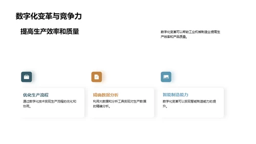 掌控未来：机械制造数字化