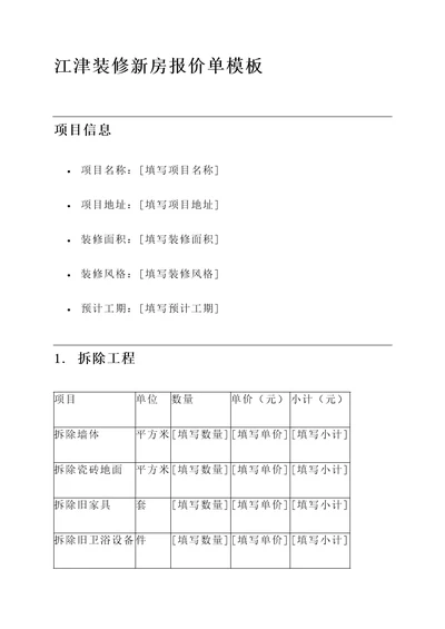 江津装修新房报价单