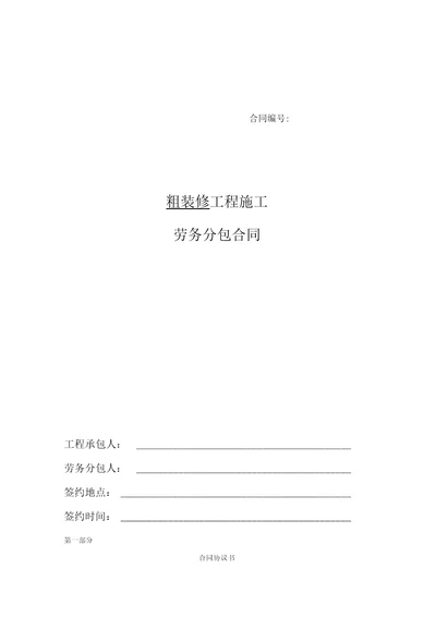 7、粗装修工程劳务分包合同
