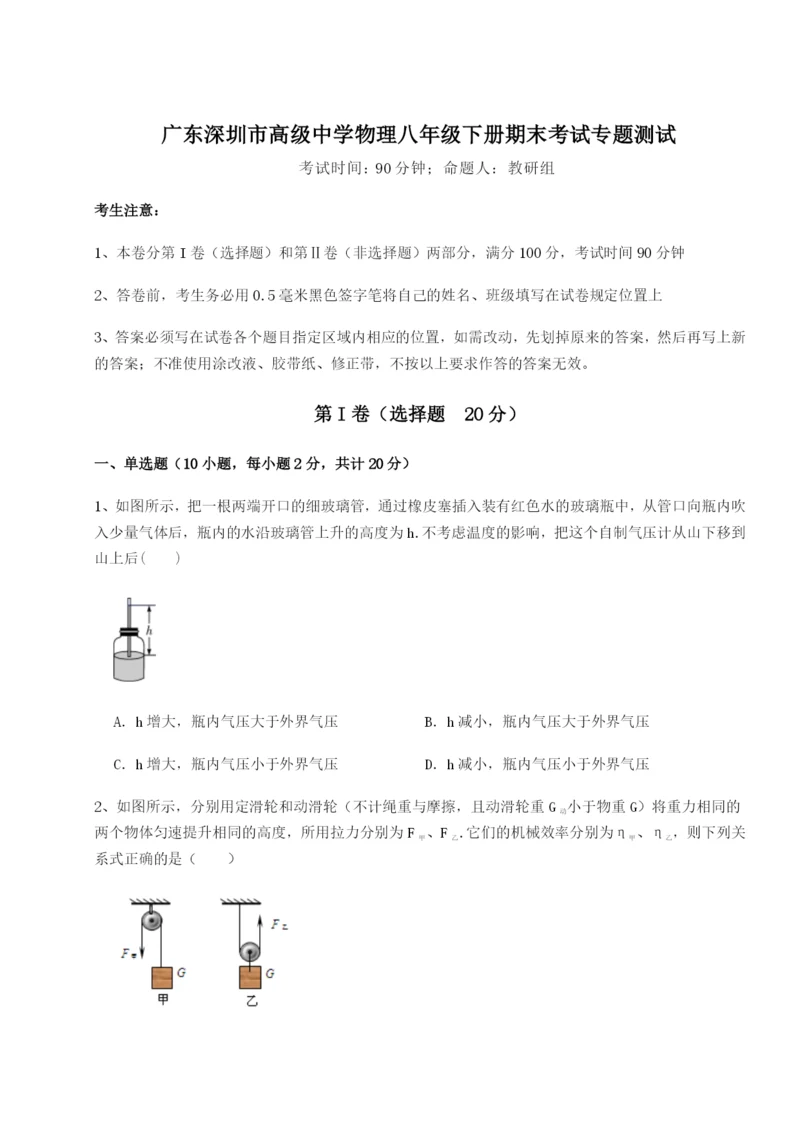 专题对点练习广东深圳市高级中学物理八年级下册期末考试专题测试试卷（解析版含答案）.docx