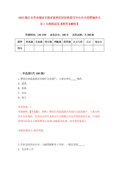 2022浙江金华市城市有机更新和房屋征收指导中心公开招聘编外人员1人模拟试卷附答案解析第2卷