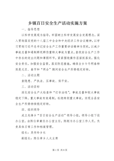 乡镇百日安全生产活动实施方案.docx