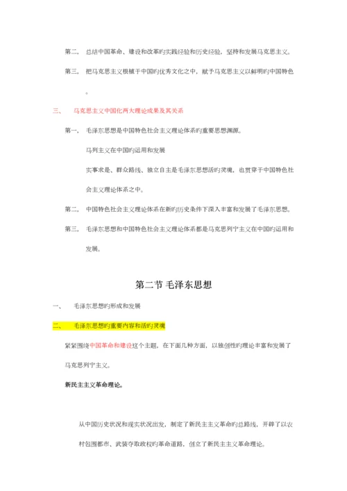 2023年毛概课本重点个人整理笔记.docx