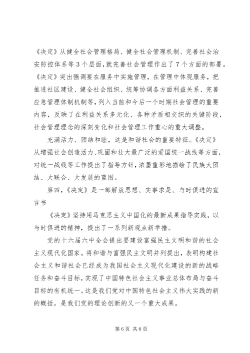 学习十六届六中全会精神辅导讲稿 (5).docx