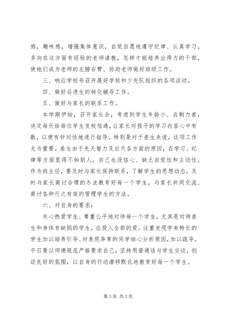 最新小学一年级上学期班主任工作计划范文.docx