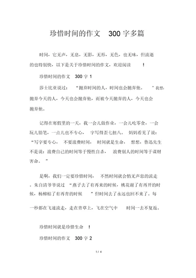 珍惜时间的作文300字多篇