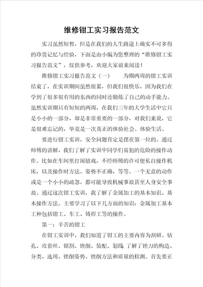 维修钳工实习报告范文