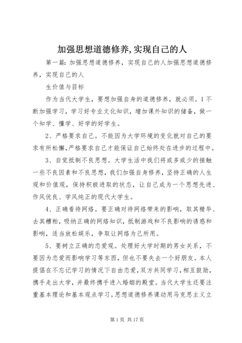 加强思想道德修养,实现自己的人_1.docx
