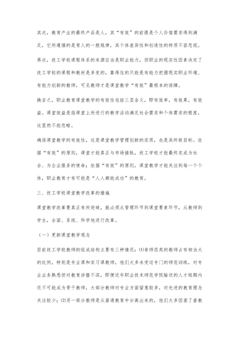 深化技工学校课堂教学改革.docx