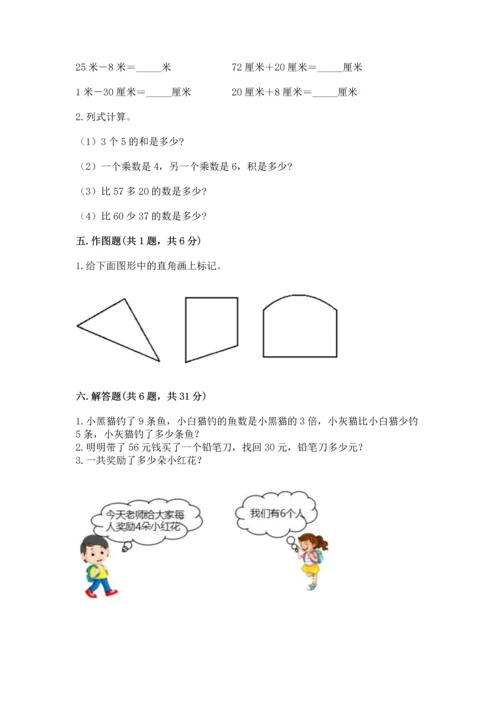 人教版二年级上册数学期末测试卷含答案【a卷】.docx