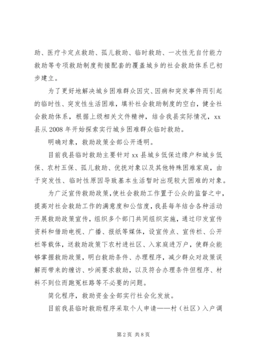 关于县农村社会临时救助体系建设调研报告.docx