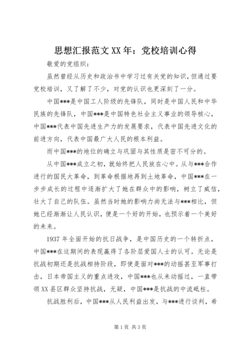 思想汇报范文XX年：党校培训心得.docx