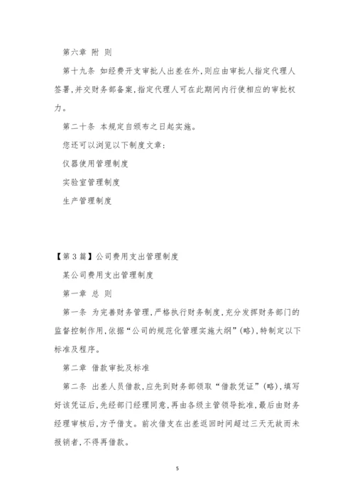 支出管理制度8篇.docx