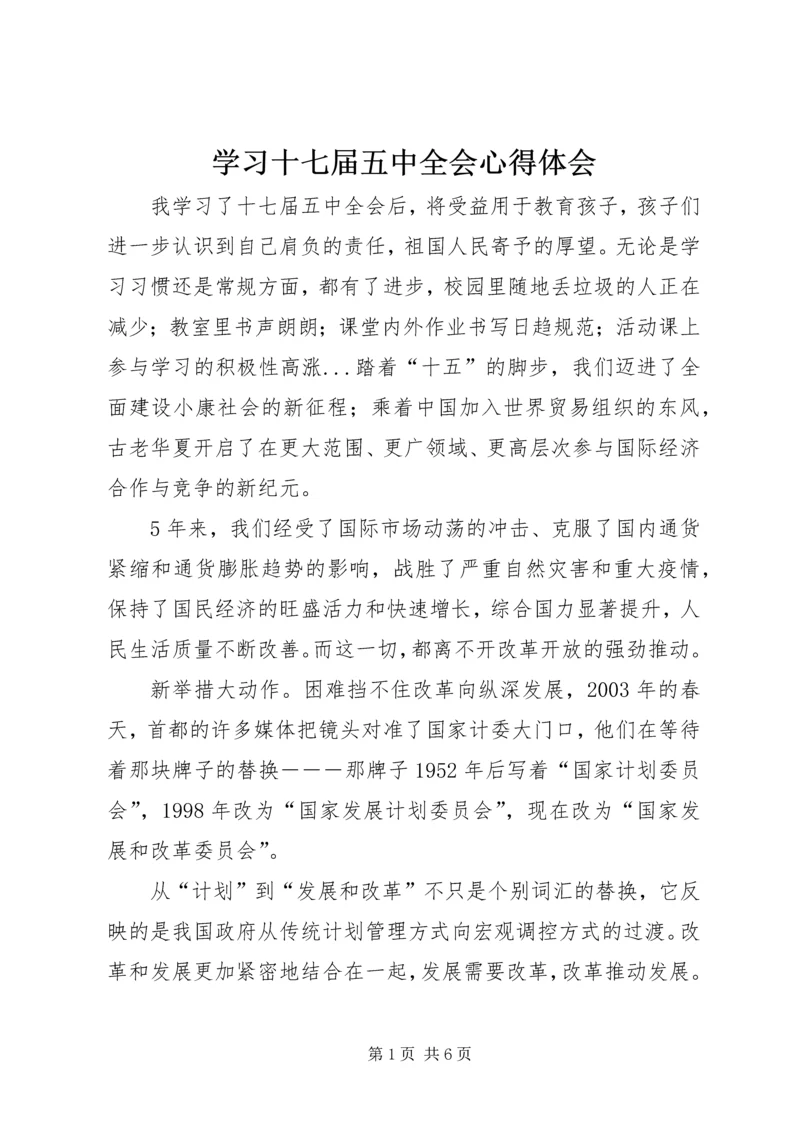 学习十七届五中全会心得体会 (18).docx