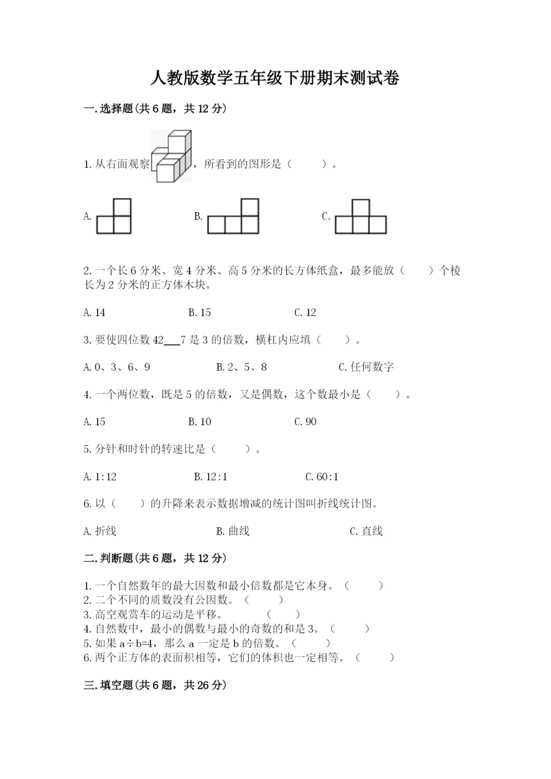人教版数学五年级下册期末测试卷全面.docx