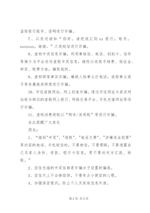致学生家长的一封信(防电信诈骗).docx