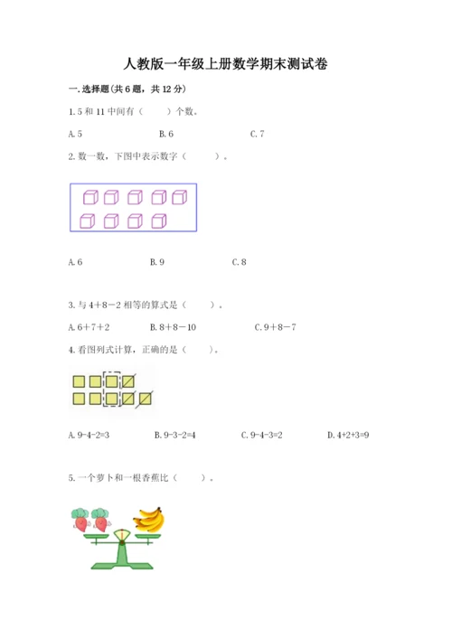 人教版一年级上册数学期末测试卷带答案（预热题）.docx