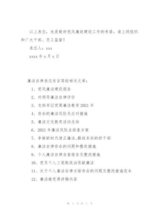 廉洁自律表态发言简短.docx