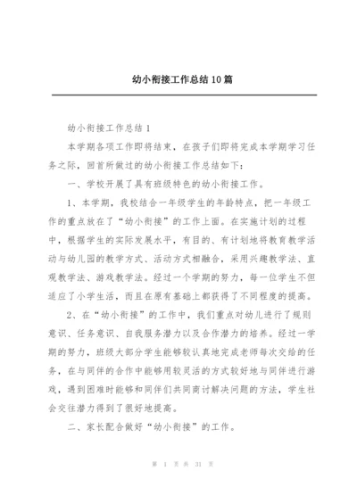 幼小衔接工作总结10篇.docx