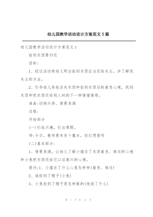 幼儿园教学活动设计方案范文5篇.docx