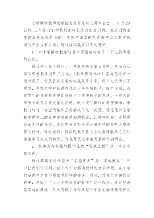 小学数学教师教学能力提升培训心得体会.docx