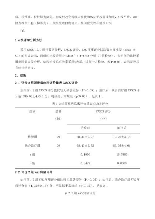 关节松动技术配合神经松动技术治疗神经根型颈椎病的临床疗效及其对疼痛程度的影响.docx