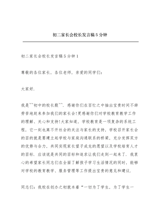 初二家长会校长发言稿5分钟.docx