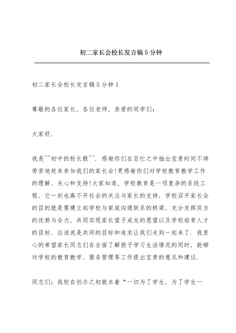 初二家长会校长发言稿5分钟.docx