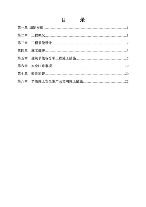 优质建筑节能关键工程专项综合施工专题方案确定版.docx