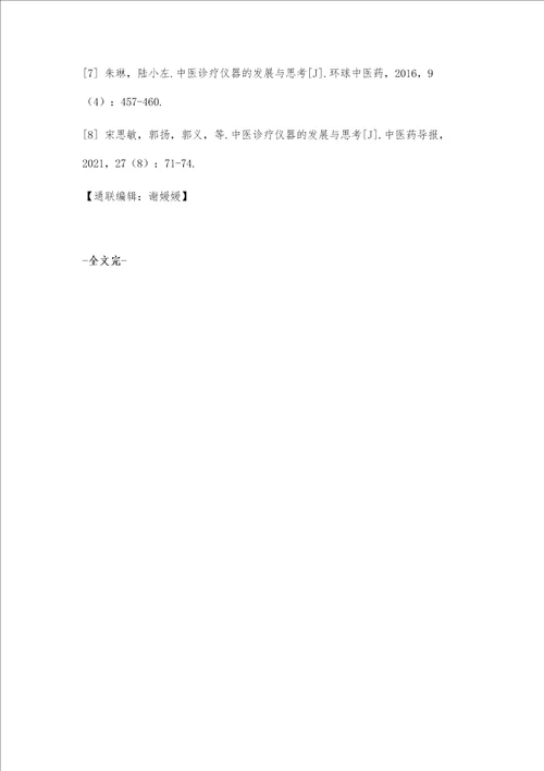 中医诊疗仪器实践教学与创新创业能力培养的融合方法